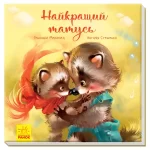 Найкращий татусь. Зворушливі книжки - Ранок
