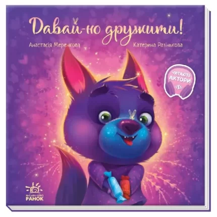 Давай-но дружити! Зворушливі книжки - Ранок