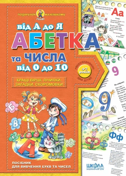 Абетка від А до Я та числа від 0 до 10. Подарунок маленькому генію - Школа. Видавничий Дім