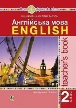 Англійська мова. 2 клас. Книга для вчителя. НУШ - Богдан