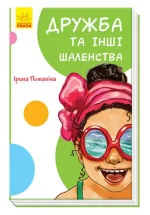 Дружба та інші шаленства -