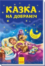 Казка на добраніч - Ранок