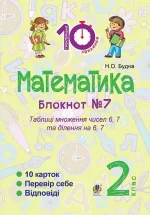 Математика : 2 кл. : Зошит №7. Таблиця множення чисел 6