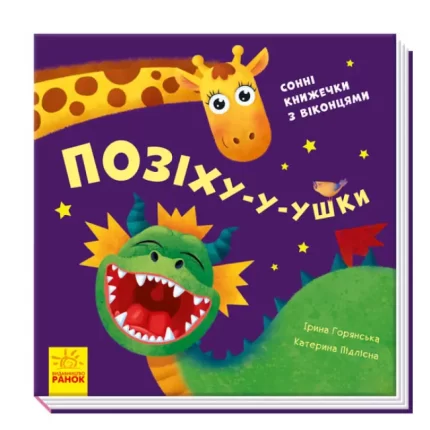Позіху-у-ушки. Сонні книжечки з віконцями.  Нумо гратися! - Ранок