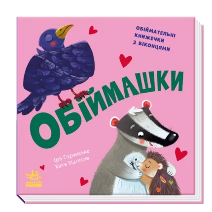 Обіймашки. Обіймательні книжечки з віконцями. Нумо гратися! - Ранок