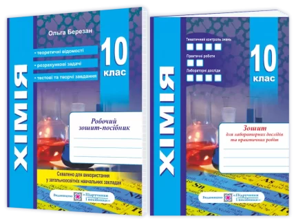 Хімія. Робочий зошит-посібник. 10 клас + зошит для лабораторних дослідів та практичних робіт. Рівень стандарту - Підручники і посібники