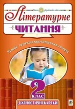 Літературне читання. 2 клас. Усний переказ прочитаного твору. Діагностичні картки - Богдан