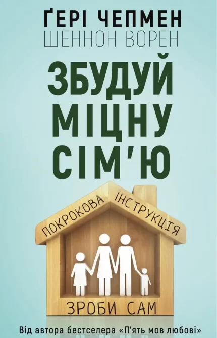 Збудуй міцну сім'ю. Покрокова інструкція - BookChef