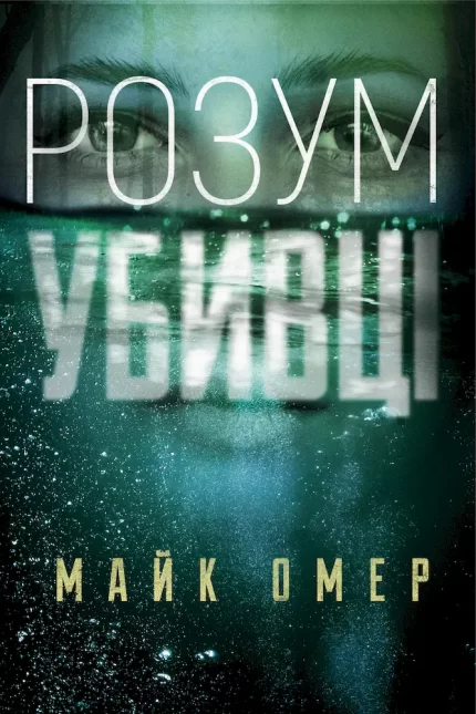 Розум убивці - BookChef