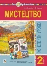 Мистецтво. 2 клас. Конспекти уроків. НУШ (до підр. Островський В.М.