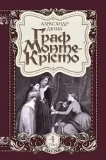 Граф Монте-Крісто : роман : Том 4 - Богдан
