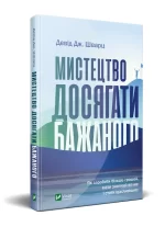 Мистецтво досягати бажаного -