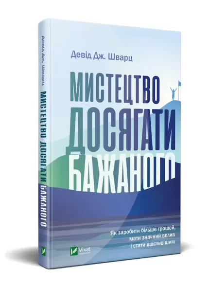 Мистецтво досягати бажаного -