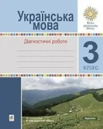 Українська мова. 3 клас. Діагностичні роботи. -