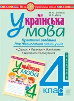 Українська мова. 4 клас. Практичні завдання для діагностики знань - Богдан