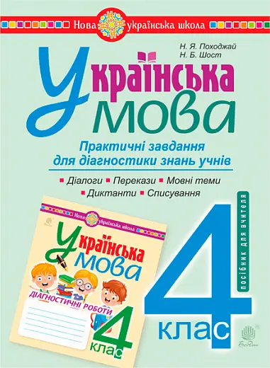 Українська мова. 4 клас. Практичні завдання для діагностики знань - Богдан