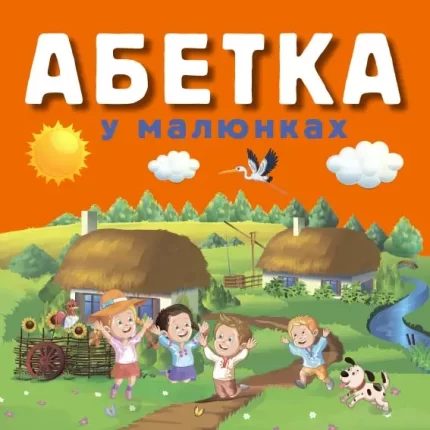 АБЕТКА у малюнках - Арій