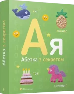 Абетка з секретом - Видавництво Старого Лева