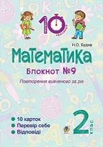 Математика : 2 кл. : Зошит №9. Повторення вивченого за рік - Богдан