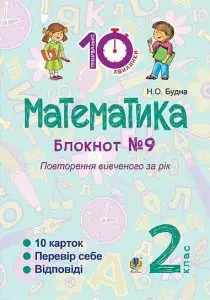 Математика : 2 кл. : Зошит №9. Повторення вивченого за рік - Богдан