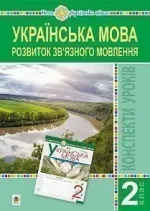 Українська мова. 2 клас. Розвиток зв’язного мовлення. Конспекти уроків. - Богдан