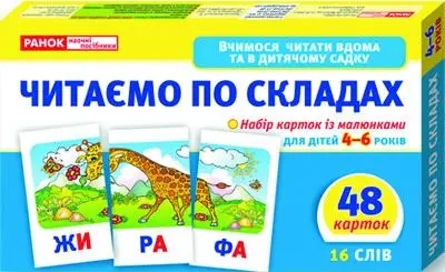 Читаємо по складах (рівень 2) - Ранок
