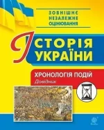 Історія України. Хронологія подій. Довідник для ЗНО - Богдан