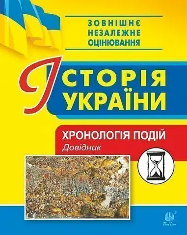 Історія України. Хронологія подій. Довідник для ЗНО - Богдан