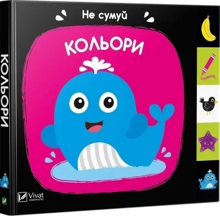 Кольори. Не сумуй - Vivat