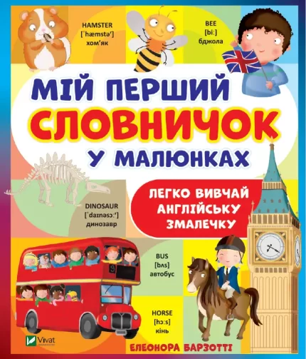 Мій перший словничок у малюнках - Vivat