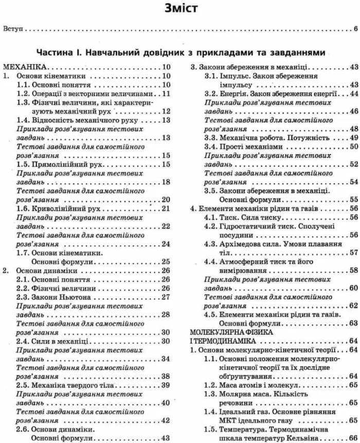 Фізика. Комплексне видання. ЗНО 2025 - Зображення 2