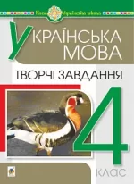 Українська мова. 4 клас. Творчі завдання. НУШ - Богдан