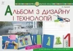 Технології. 1 клас. Альбом з дизайну і технологій. - Богдан
