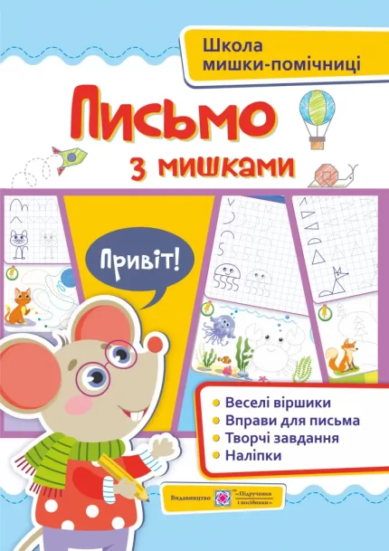 Письмо з мишками (+ наліпки) - Підручники і посібники