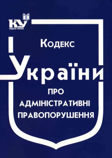 Кодекс України про адміністративні правопорушення - Паливода А.В.