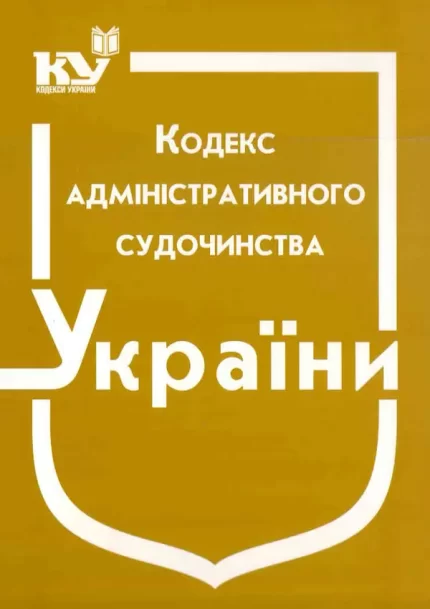 Кодекс адміністративного судочинства України (станом на 01.04.2022 р.) - Паливода А.В.