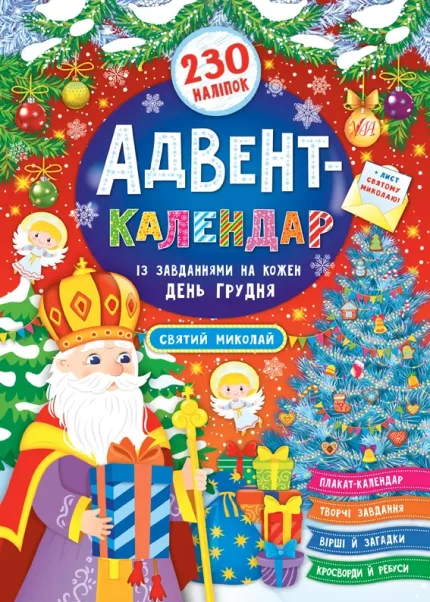Святий Миколай. Адвент-календар - УЛА