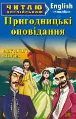 Пригодницькі оповідання/Adventures Stories - Арій