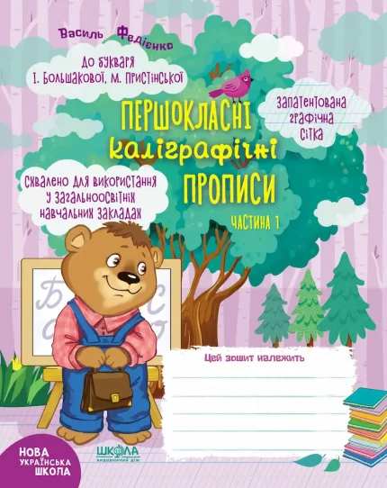 Комплект Першокласні каліграфічні прописи до букваря І. Большакової ( у 2-х частинах) - Школа. Видавничий Дім