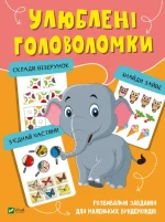 Улюблені головоломки - Vivat