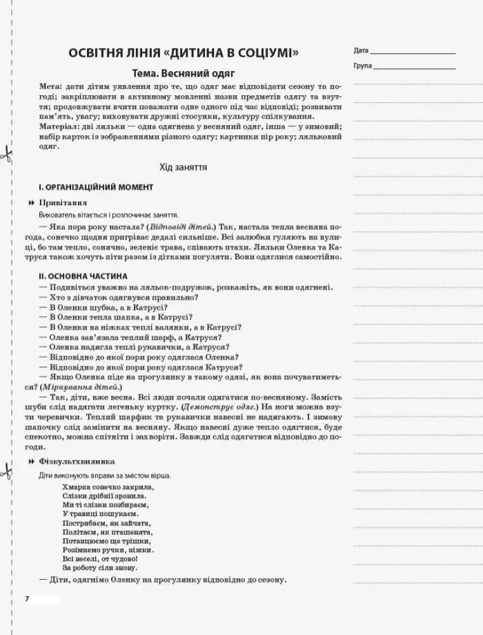 Мій конспект. Розробки занять. 5-й рік життя. Весна (за програмою "Дитина") - Зображення 4