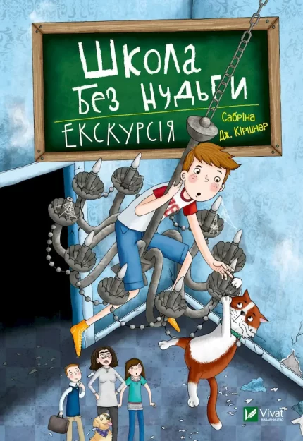 Школа без нудьги. Екскурсія - Vivat