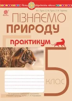Пізнаємо природу. 5 клас. Практикум (до модельної навч. програми Коршевнюк Т.В.) НУШ - Богдан
