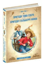 Пригоди Тома Соєра. Пригоди Гекльберрі Фінна - Зображення 2