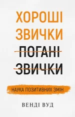 Хороші звички