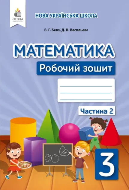 Математика. Робочий зошит 3 кл.