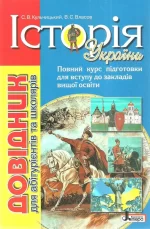 Історія України. Довідник для абітурієнтів та школярів. - Літера ЛТД
