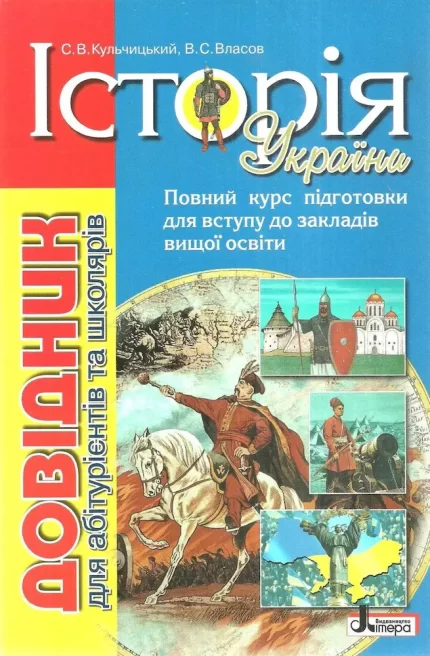 Історія України. Довідник для абітурієнтів та школярів. - Літера ЛТД