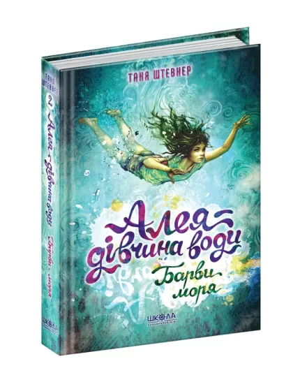 Алея — дівчина води. Барви моря. Книга 2 - Школа. Видавничий Дім