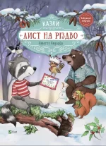 Лист на Різдво - Vivat